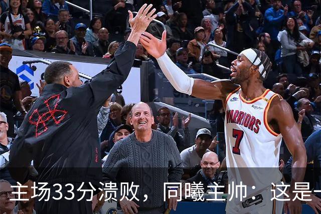 主场33分溃败，同曦主帅：这是一场没准备好的比赛