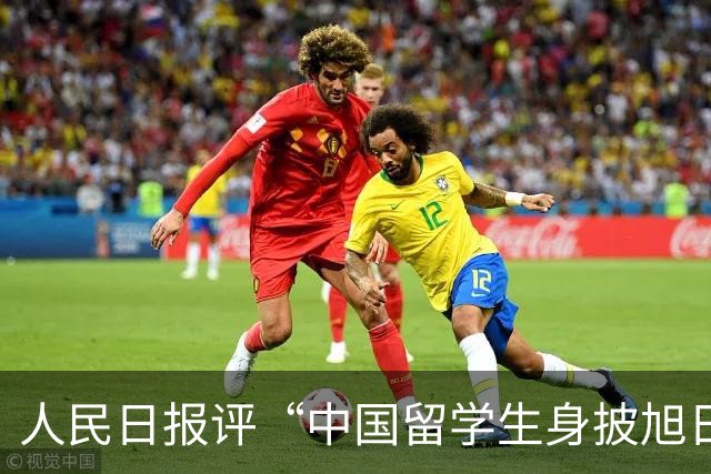 人民日报评“中国留学生身披旭日旗”