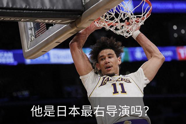 他是日本最右导演吗？