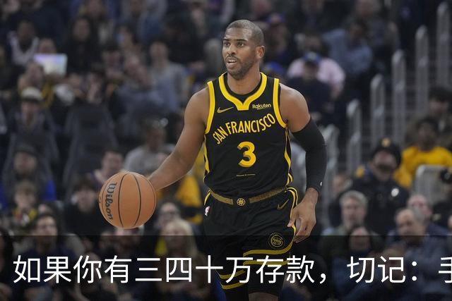 如果你有三四十万存款，切记：手中钱换成东西很容易，但想换回钱很难