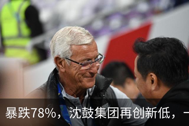 暴跌78%，沈鼓集团再创新低，一个月从82跌到了18！