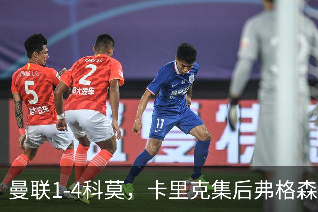 曼联1-4科莫，卡里克集后弗格森时代问题之大成，该下课了