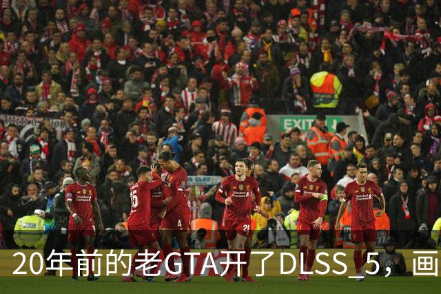 20年前的老GTA开了DLSS 5，画面比新作还像真的
