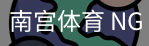 南宫体育